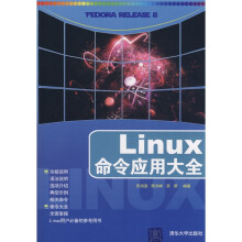 Linux命令应用大全
