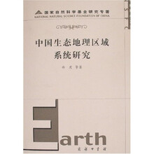 中国生态地理区域系统研究