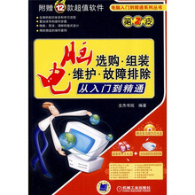 电脑选购·组装·维护:故障排除从入门到精通(附DVD-ROM光盘1张)