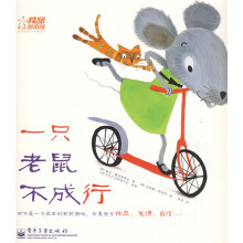 一只老鼠不成行（全彩）