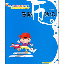 儿童自我保护故事：马路历险记