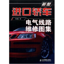 新型进口轿车电气线路维修图集