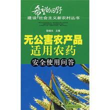 无公害农产品适用农药安全使用问答