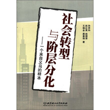 社会转型与阶层分化：一个来自义乌的样本