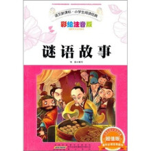 语文新课标.小学生阅读经典.谜语故事