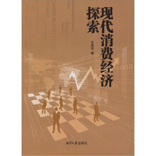 现代消费经济探索