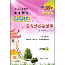 小学数学周周练+单元达标测试卷：3年级（上）（配北师大版）
