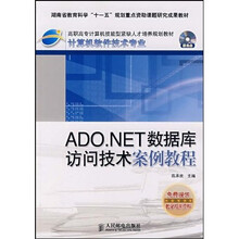 ADO.NET数据库访问技术案例教程（附光盘）