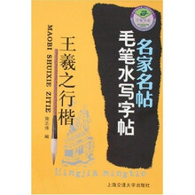 名家名帖毛笔水写字帖：王羲之行楷