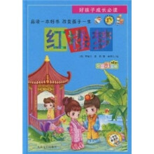 好孩子成长必读:红楼梦