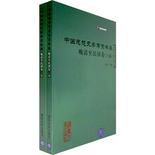 清华大学专门史系列教材·中国思想史参考资料集：晚清至民国卷（上下）