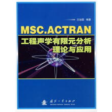MSC.ACTRAN工程声学有限元分析理论与应用
