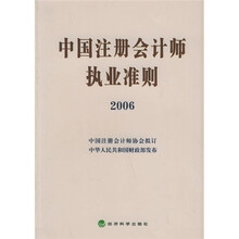 中国注册会计师执业准则2006