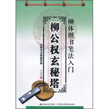 柳体楷书笔法入门：柳公权玄秘塔