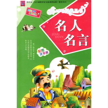 名人名言（彩图注音版）