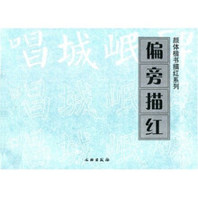 颜体楷书描红系列-偏旁描红