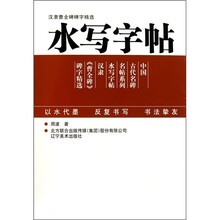 汉隶曹全碑碑字精选：水写字帖