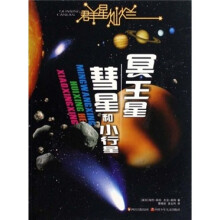 群星灿烂：冥王星·彗星和小行星