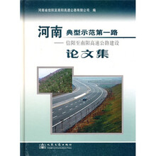 河南典型示范第一路：信阳至南阳高速公路建设论文集