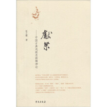 献祭：中国古典戏剧悲剧精神论