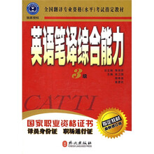 全国翻译专业资格(水平)考试指定教材:英语笔译综合能力(3级)(最新修订版)
