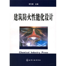 建筑防火性能化设计