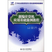 21世纪全国高职高专计算机案例型规划教材:新编计算机应用基础教程案例