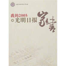 我的2005:光明日报家书