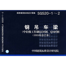 SG520-1~2钢吊车梁（中轻型工作制Q235钢、Q345钢）（2003年合订