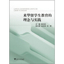 来华留学生教育的理念与实践