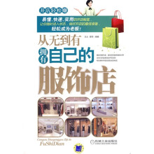 从无到有拥有自己的服饰店