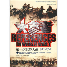 第一次世界大战大参考
