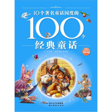 10个著名童话国度的100个经典童话