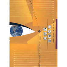 网络新闻编辑学