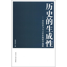 历史的生成性--对历史与人之存在的哲学阐释