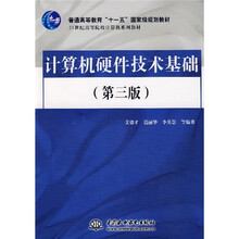 普通高等教育“十一五”国家级规划教材:计算机硬件技术基础(第3版)