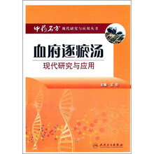 血府逐瘀汤:现代研究与应用