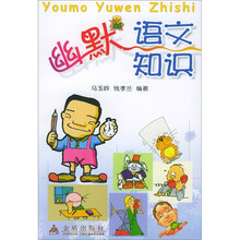 幽默语文知识