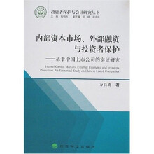 内部资本市场、外部融资与投资者保护:基于中国上市公司的实证研究