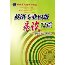 英语专业四级晨读72篇