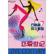 日韩剧英文歌曲：恋爱世纪