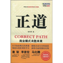 正道：商业模式决胜未来（附赠DVD光盘1张）
