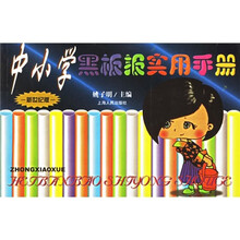 中小学黑板报实用手册(新世纪版)
