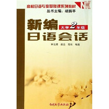 高校日语专业基础课系列教材：新编日语会话（大学2年级）