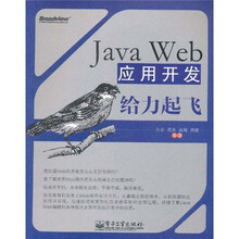 Java Web应用开发给力起飞