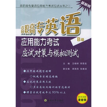 高职高专英语应用能力考试应试对策与模拟测试(最新版B级)