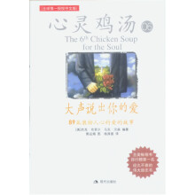 心灵鸡汤大声说出你的爱:89篇激励人心的爱的故事