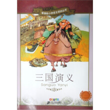 新课标小学生语文阅读丛书:三国演义(彩绘注音版)