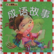 小笨熊典藏:成语故事