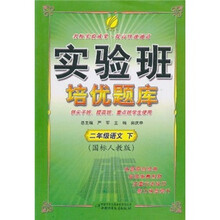 实验班培优题库：2年级语文（下）（国标人教版）